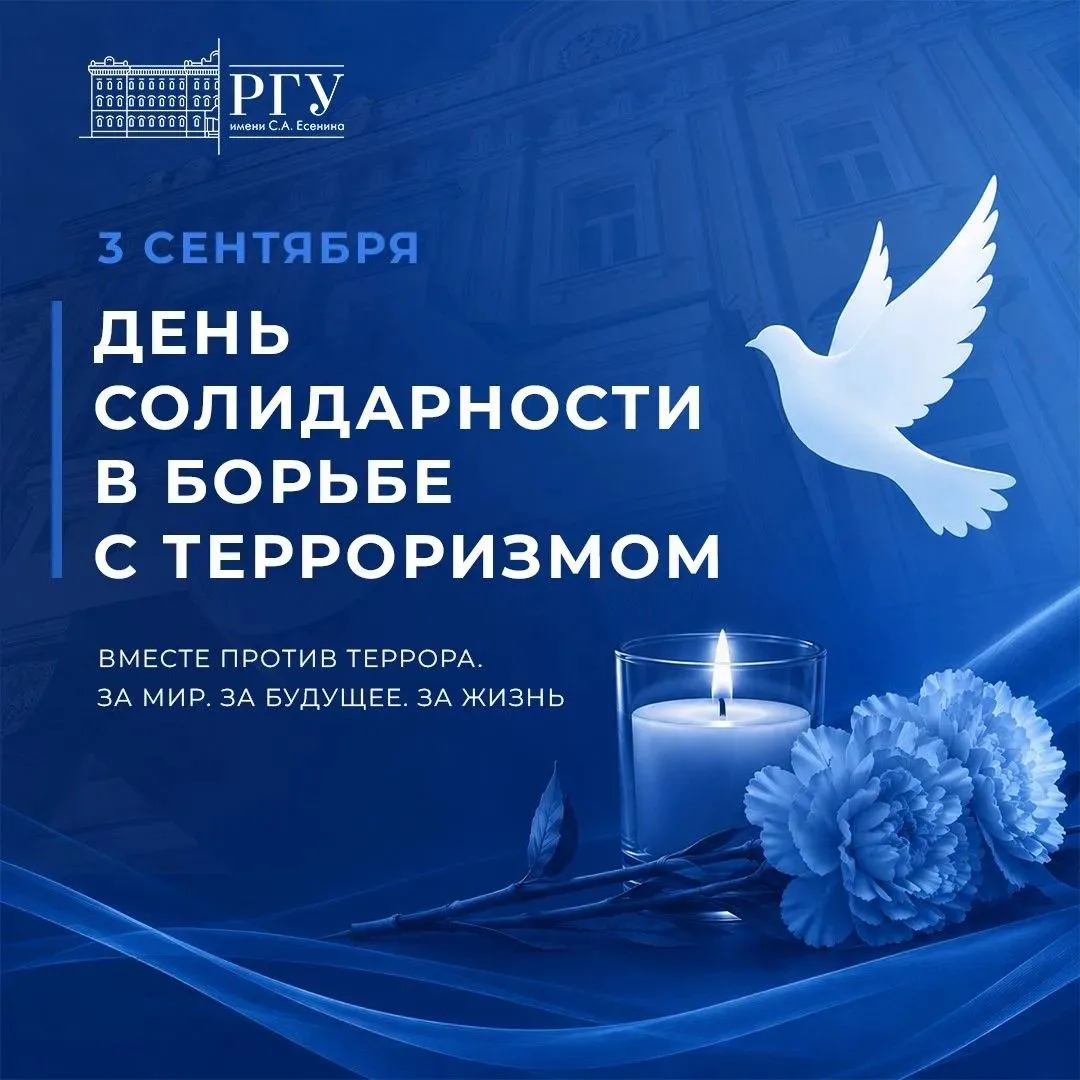 3 сентября — День солидарности в борьбе с терроризмом