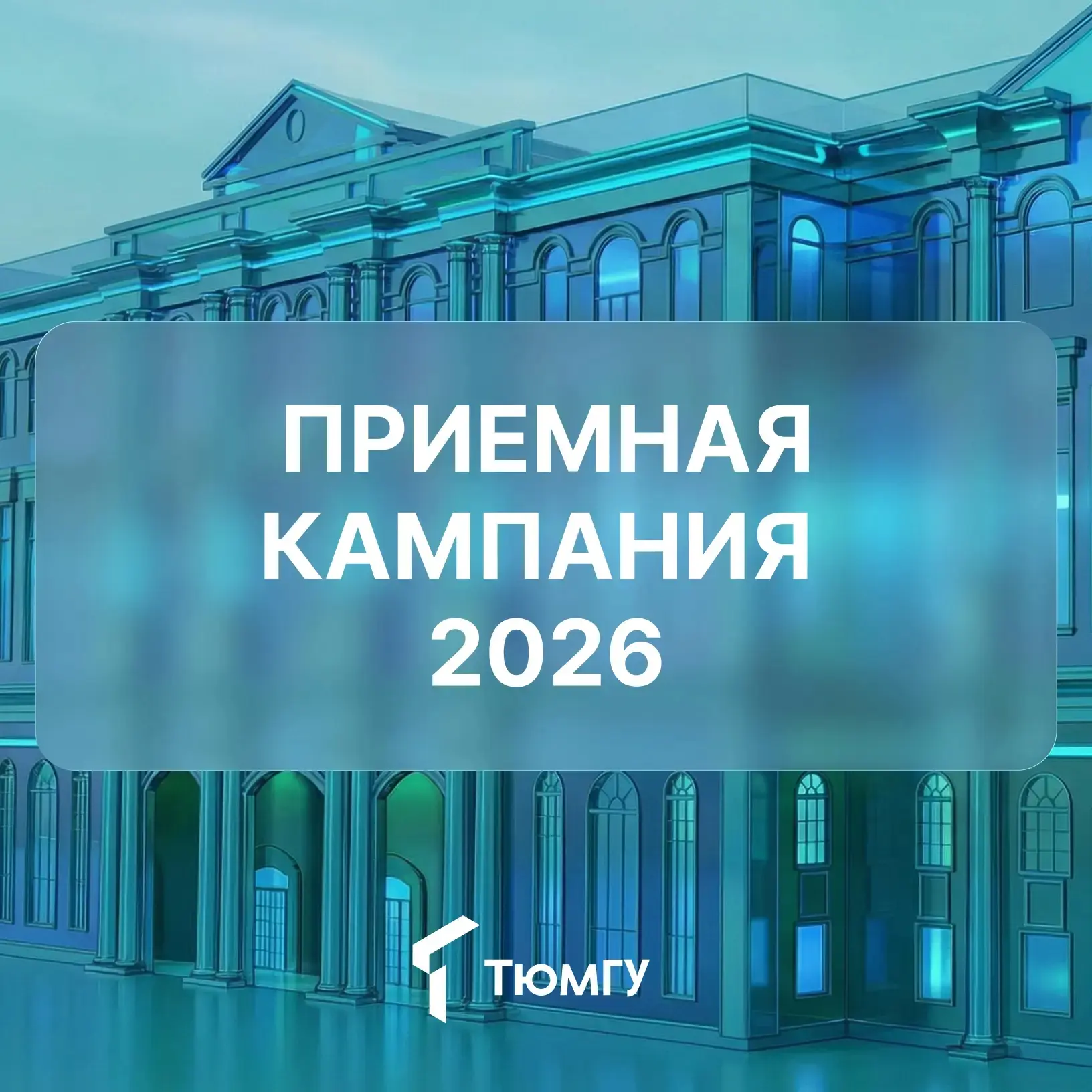 Приемная кампания в ТюмГУ стартует уже на этой неделе 

До какого числа можно подать документы? 
Бак