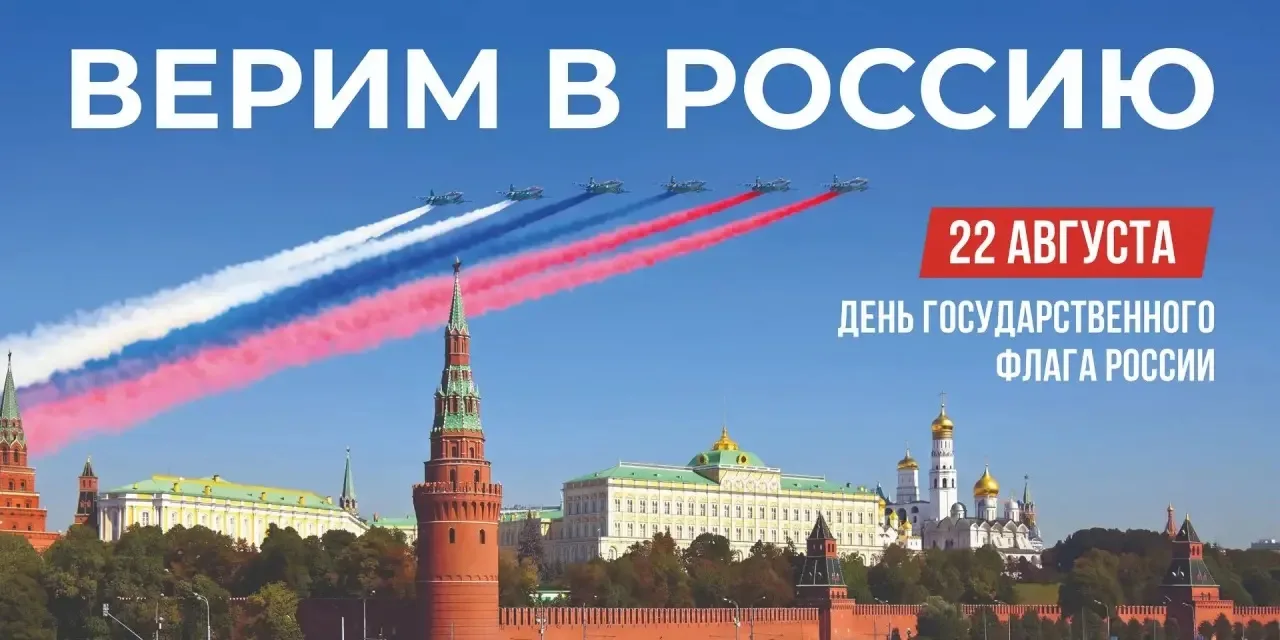 🇷🇺Совсем скоро наша страна отметит важный праздник — День государственного флага Росс...
