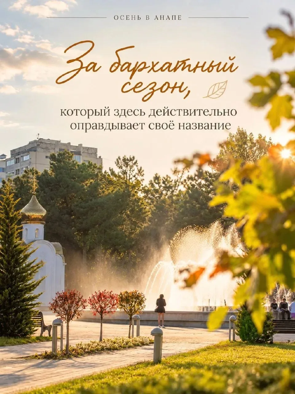 У осени в Анапе есть особое очарование, за которое её невозможно не полюбить 🍂