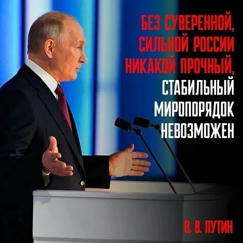 Без суверенной, сильной России никакой прочный, стабильный миропорядок невозможен