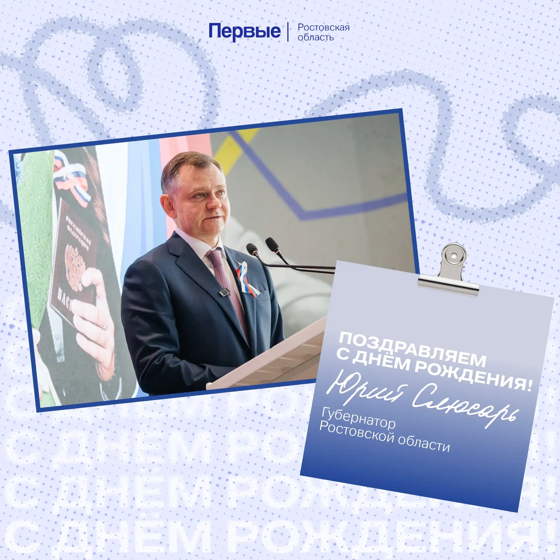 Поздравляем с Днём Рождения Губернатора Ростовской области Юрия Слюсаря!