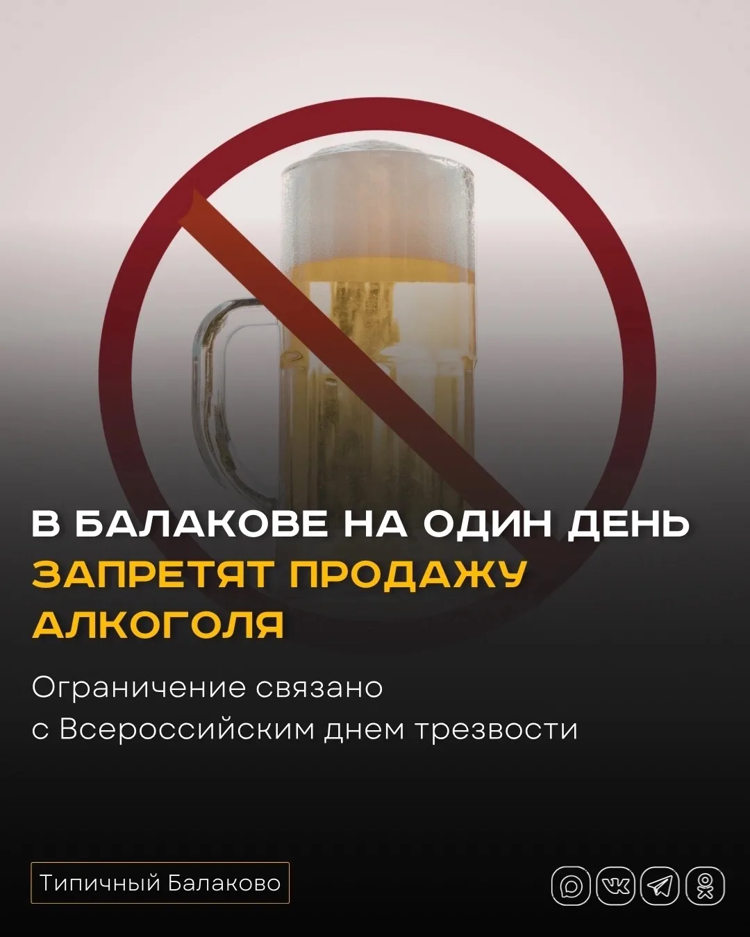 🚫 В Балакове на один день запретят продажу алкоголя