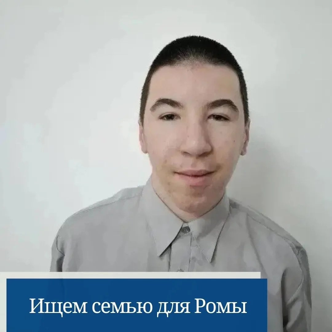 📣 Ищем заботливую и любящую семью для подростка!