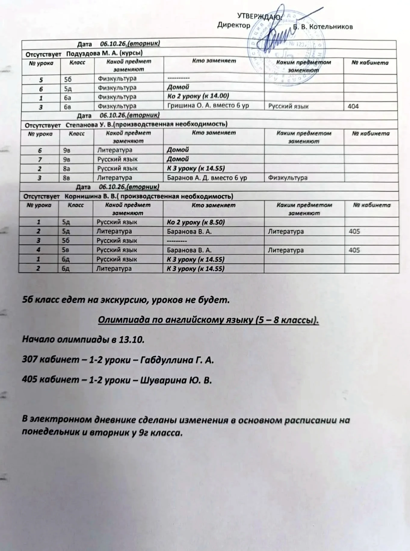 Изменения в расписании на вторник, 06 октября