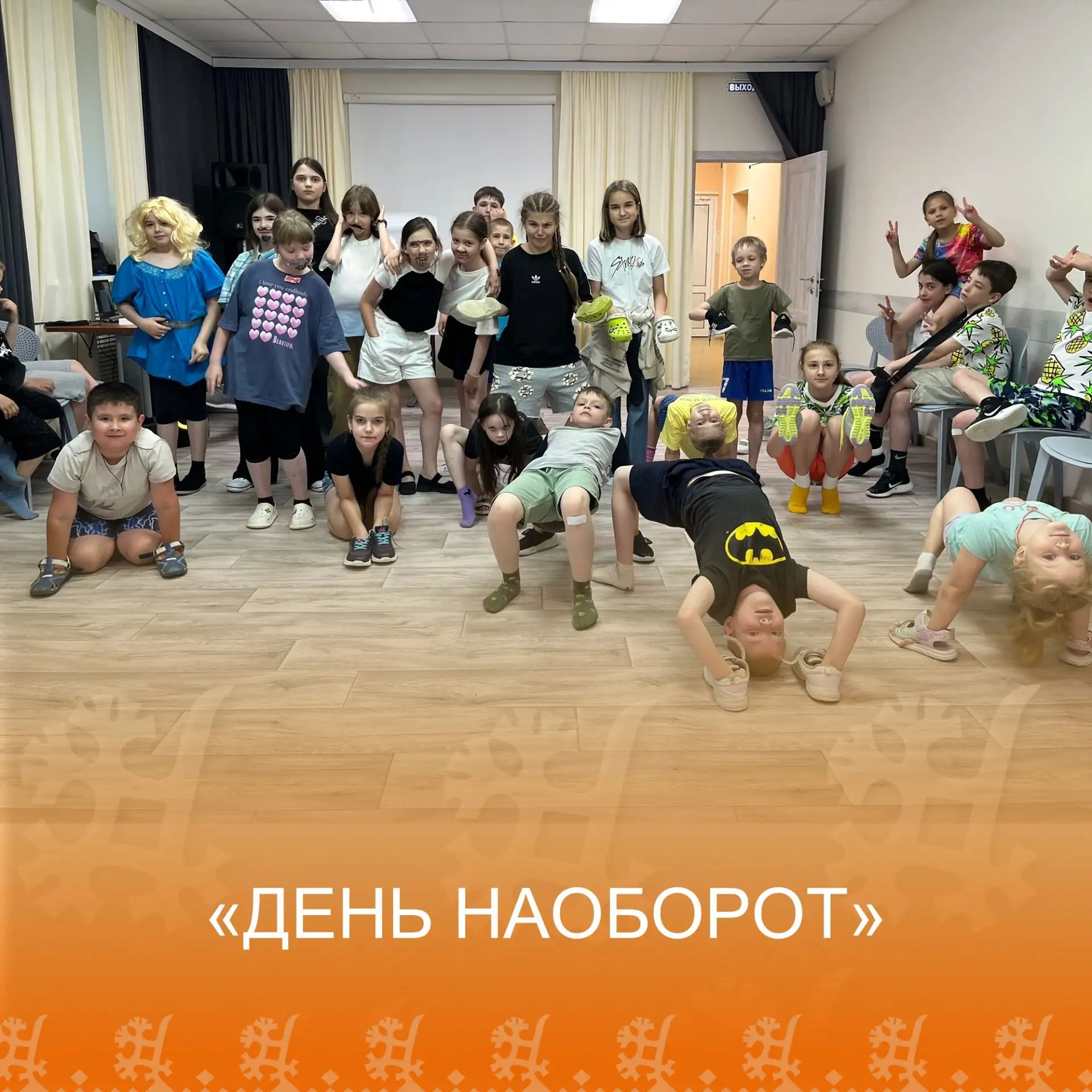 ДЕНЬ НАОБОРОТ!!!