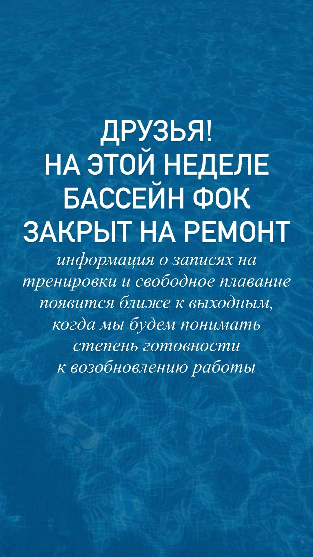 ⚠️ НА ЭТОЙ НЕДЕЛЕ БАССЕЙН НЕ РАБОТАЕТ

Друзья, обращаем ваше внимание: на этой неделе бассейн закрыт