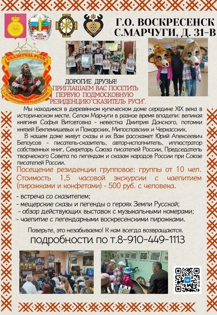 Первая подмосковная резиденция «Сказитель Руси» приглашает на экскурсии.
Резиденция находится в купе