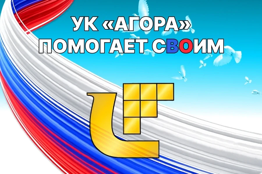 Своих не бросаем: вклад УК в приближение Победы!
С начала специальной военной операции ООО «Управляю