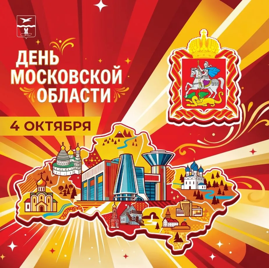 Сегодня мы отмечаем один из главных региональных праздников — День Московской области