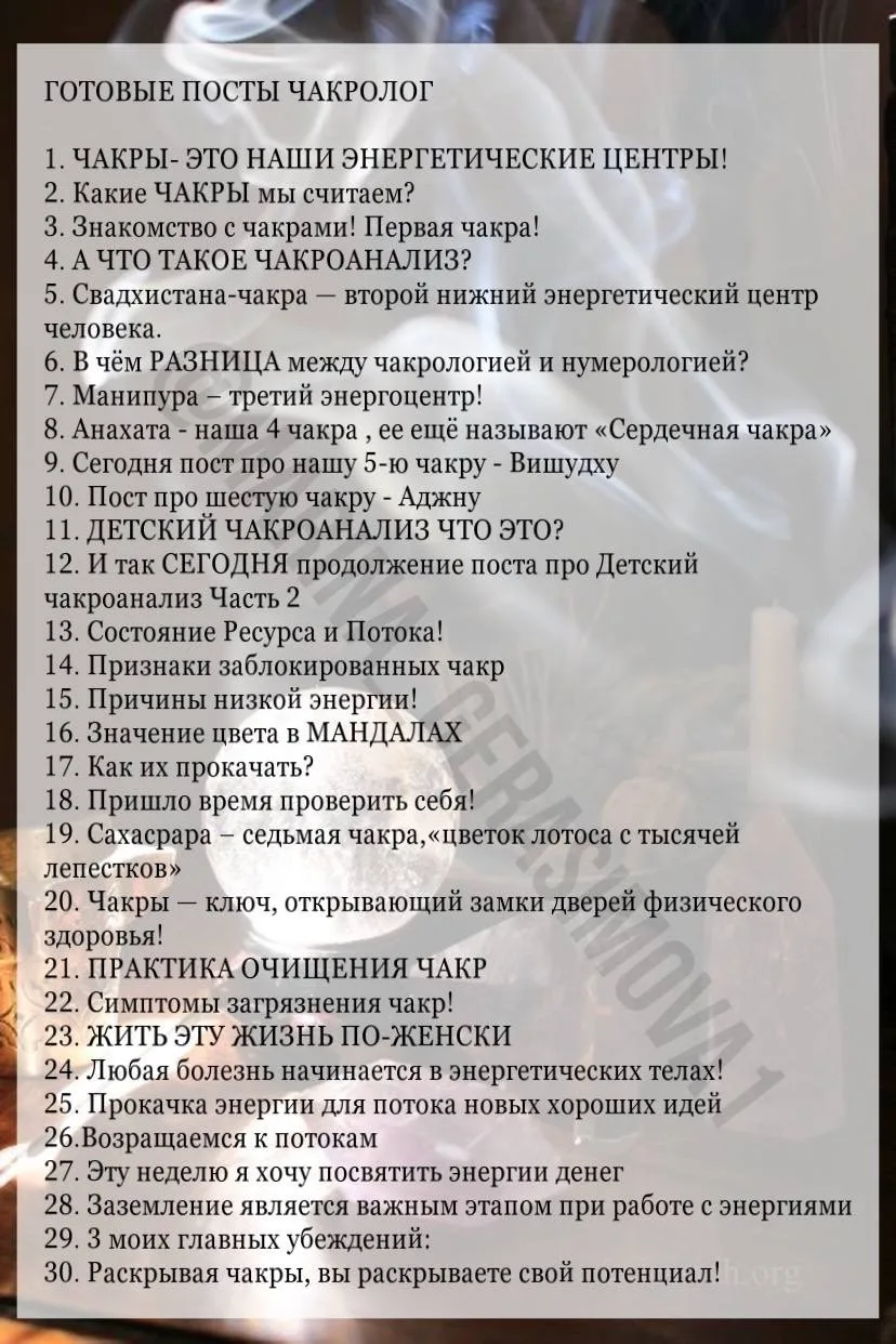 ГОТОВЫЕ ПОСТЫ ЧАКРОЛОГ