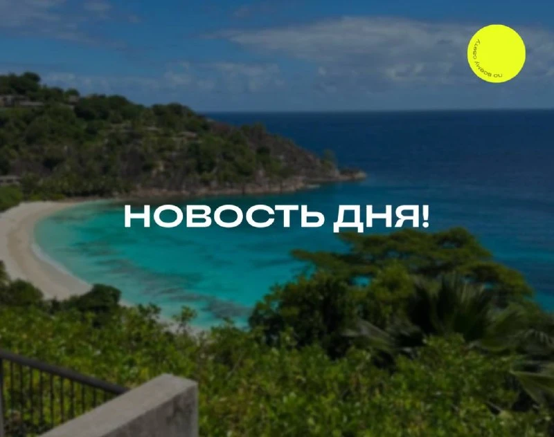 Отличные новости для любителей отдыха на Сейшелах ⛱️