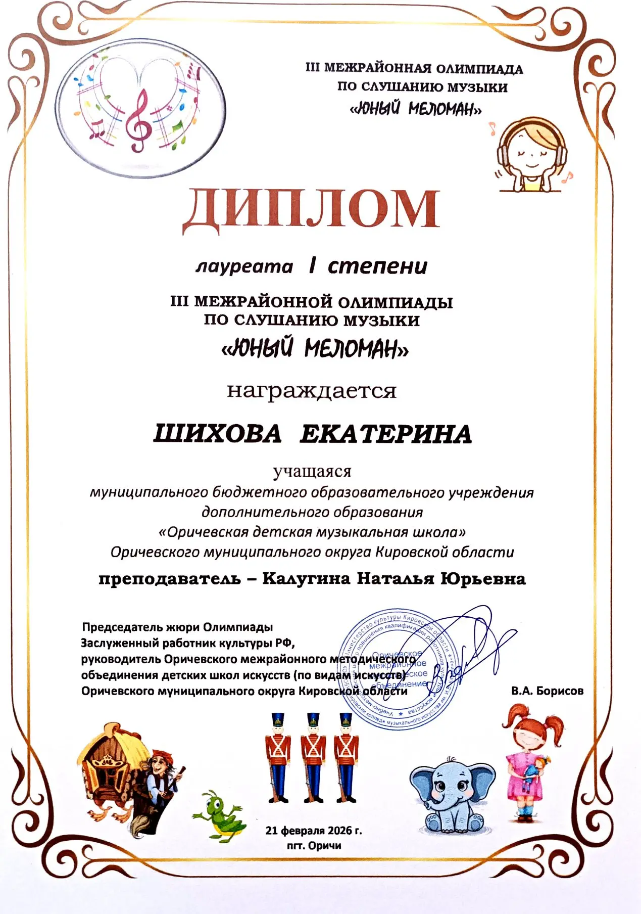 🎶🎶🎶21 февраля 2026 года состоялась III межрайонная олимпиада по слушанию музыки "Юный меломан", у