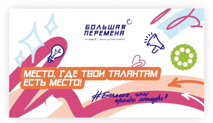 Дорогие друзья! 

✅Стартует Всероссийский конкурс «Большая перемена» — место, где ценят не оценки в 