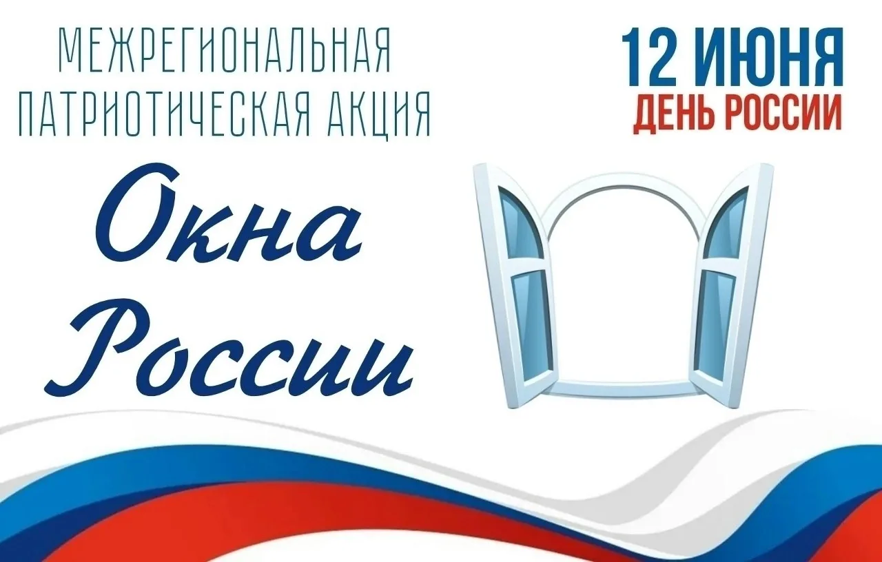 В рамках празднования Дня России, наш детский сад присоединился к межрегиональной патриотической акц