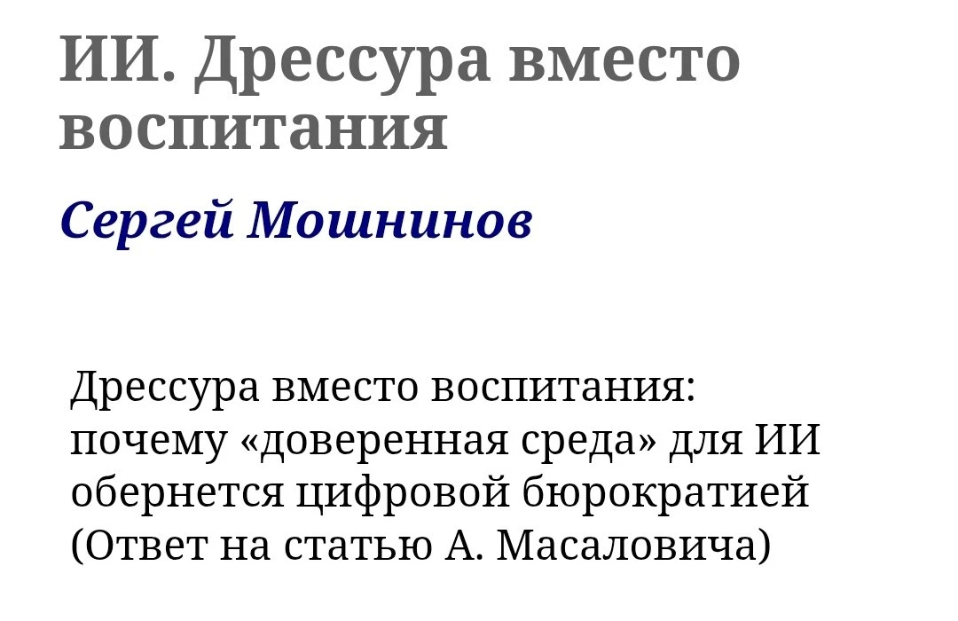 Хорошая статья в ответ на статью Андрея Масаловича о Доверенной среде ИИ - https://proz...