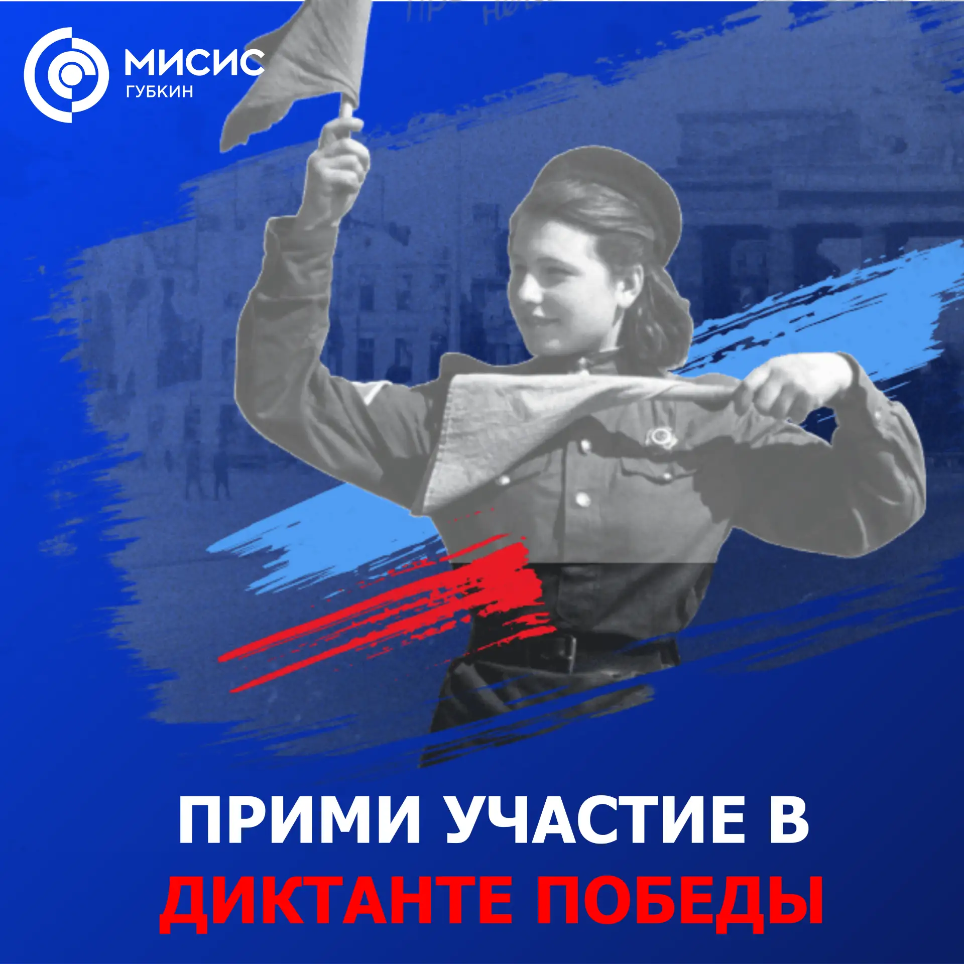 📝 «Диктант Победы — 2026» в ГФ НИТУ «МИСИС» 24 апреля в 10:00 наш филиал станет площадкой для провед