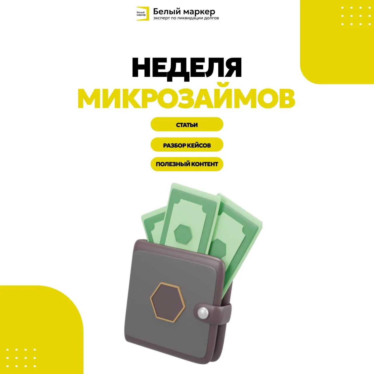 💰 НЕДЕЛЯ «МИКРОЗАЙМОВ»