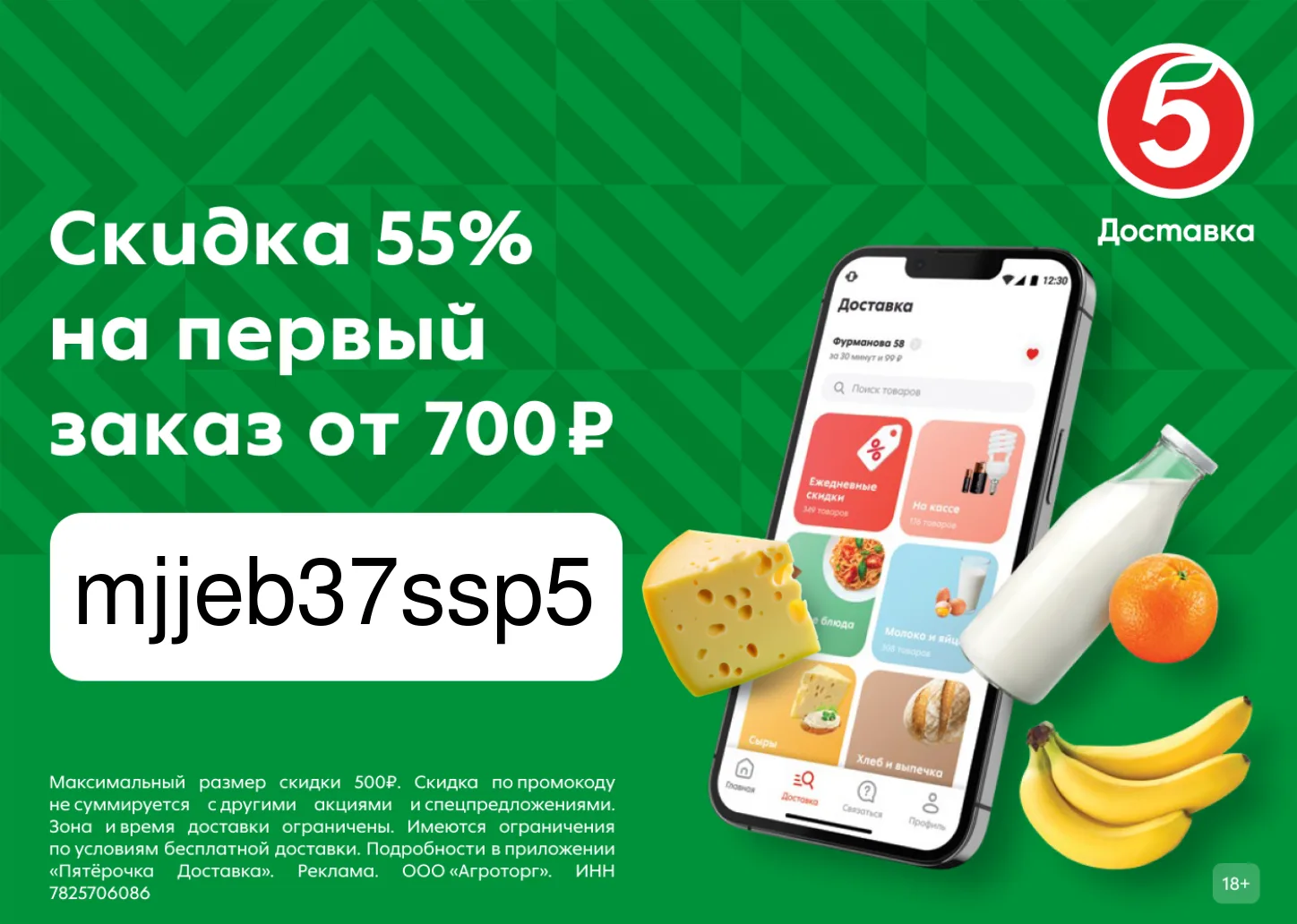 Вернулся промокод на доставку из Пятёрочки!