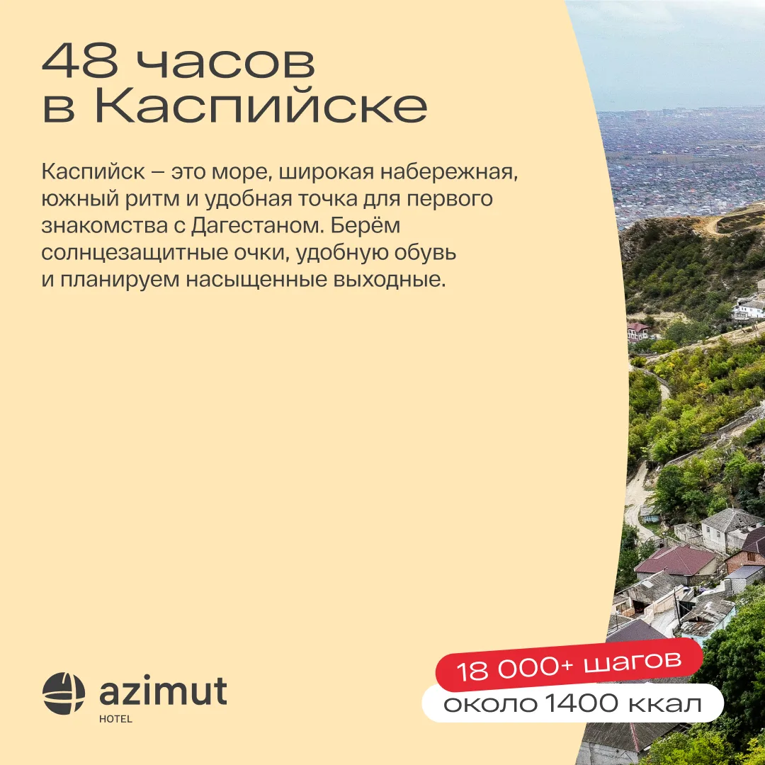 Дагестанский детокс: море, песок и никаких дедлайнов 😍

48 часов в Каспийске – это южный ритм, прог