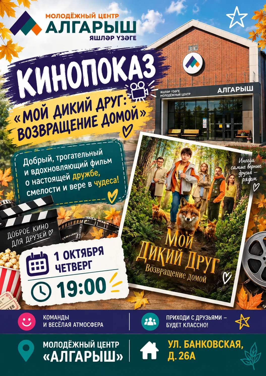 🎬 КИНОПОКАЗ «МОЙ ДИКИЙ ДРУГ: ВОЗВРАЩЕНИЕ ДОМОЙ» 🎬