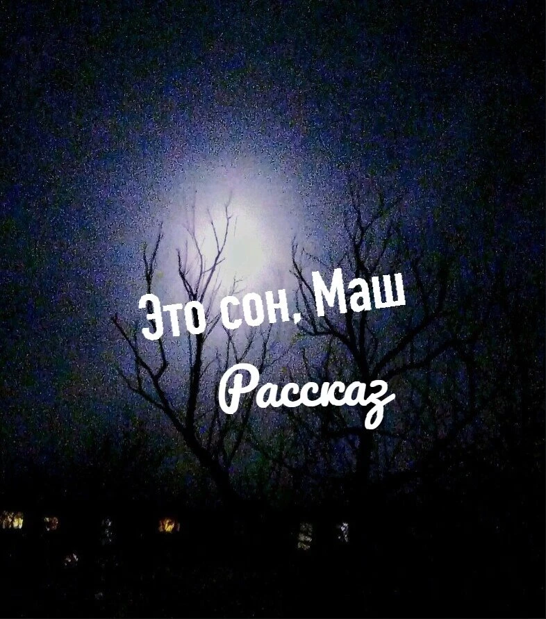 Это сон, Маш