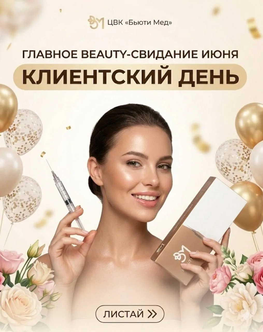 🌟 Главное beauty-свидание июня! Приглашаем вас на Клиентский день биоревитализации 🌟