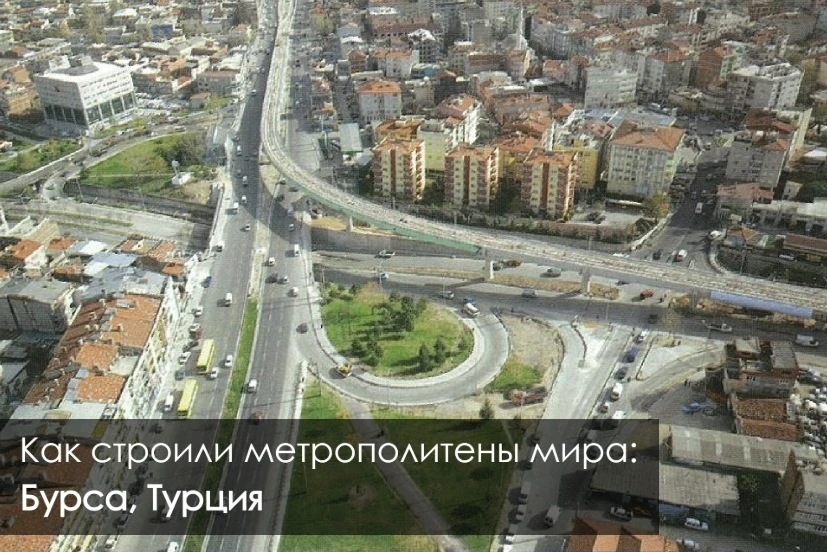 🚇 Как строили метрополитены мира: Бурса 

🇹🇷 Bursaray (тур. «ray» – «рельс» ) – легкорельсовый тр