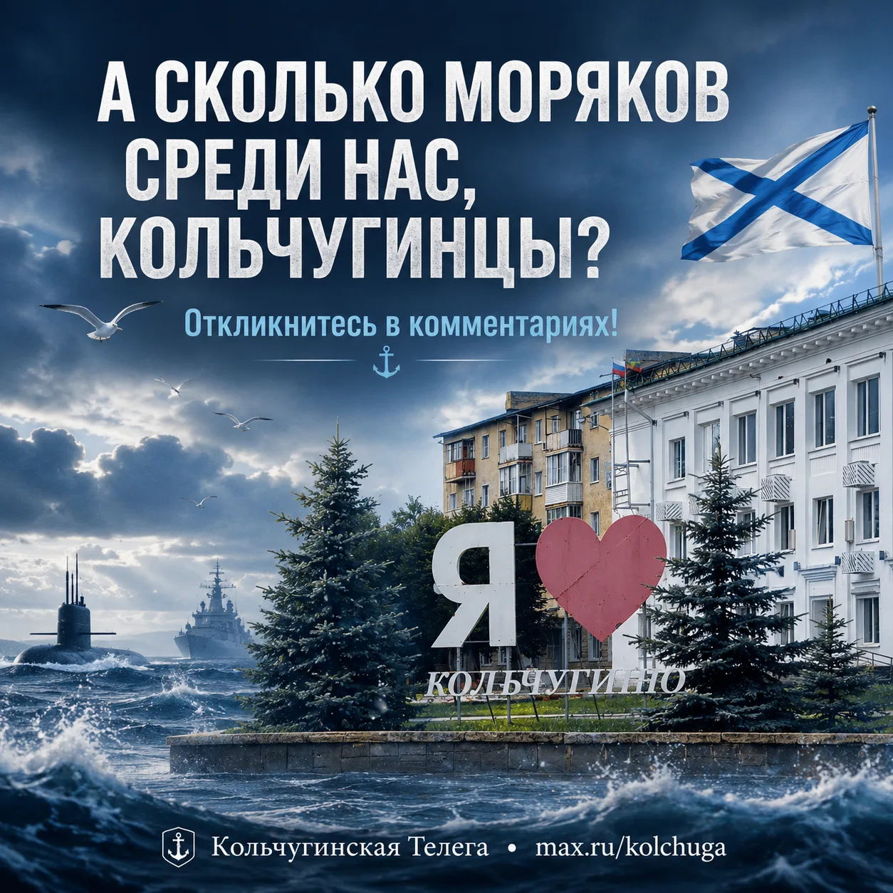 ⚓ Кольчугинцы, а моряки среди нас есть?

Сегодня хочется узнать, сколько среди наших земляков тех, к