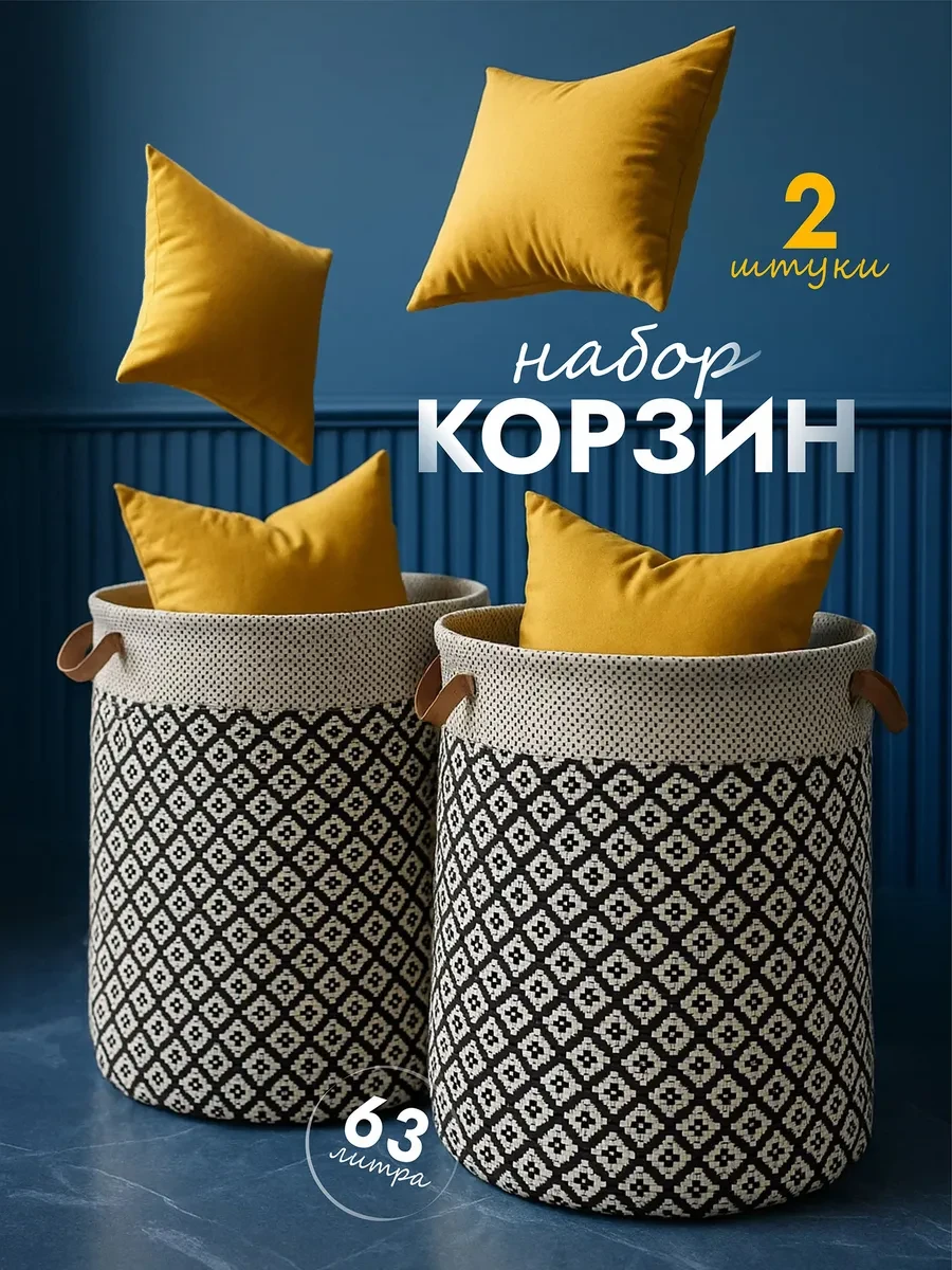 ⚡️ Набор корзин для белья 2 штуки по 60л, KODALIFE