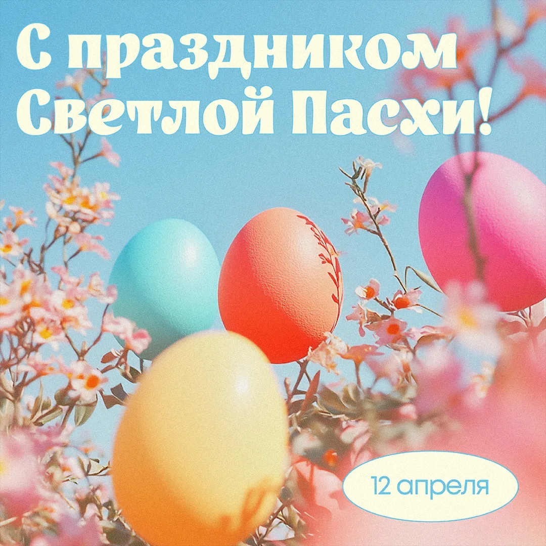 🌸 Пасха: что это за праздник?

Пасха - самый важный праздник для православных. Он посвящен Воскресе