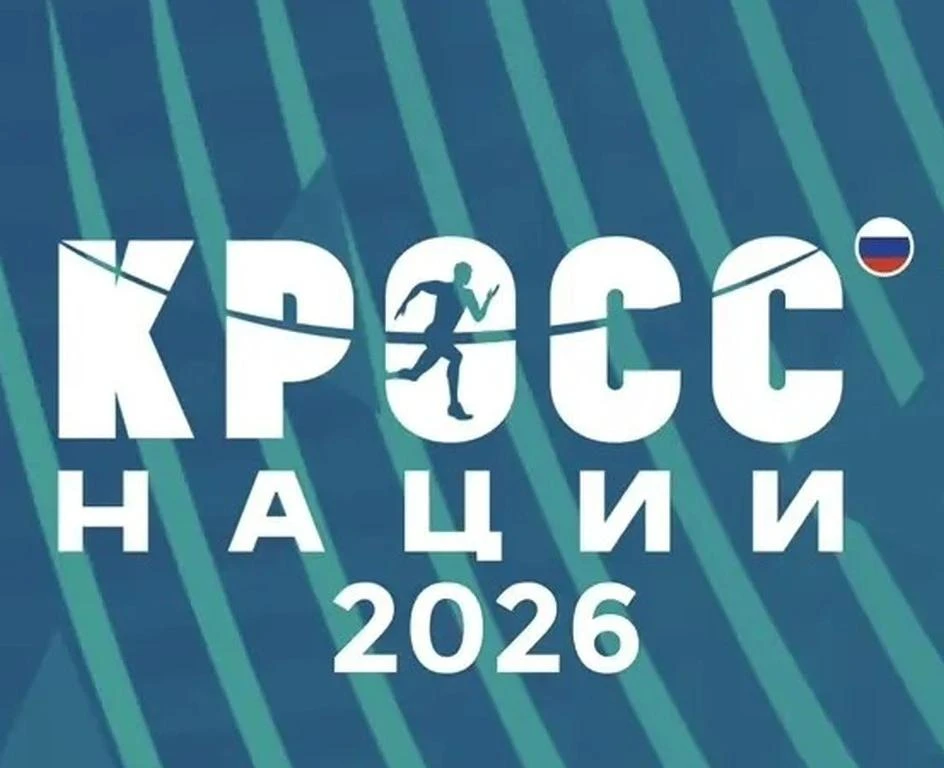 КРОСС НАЦИИ – 2026🏃‍♂️