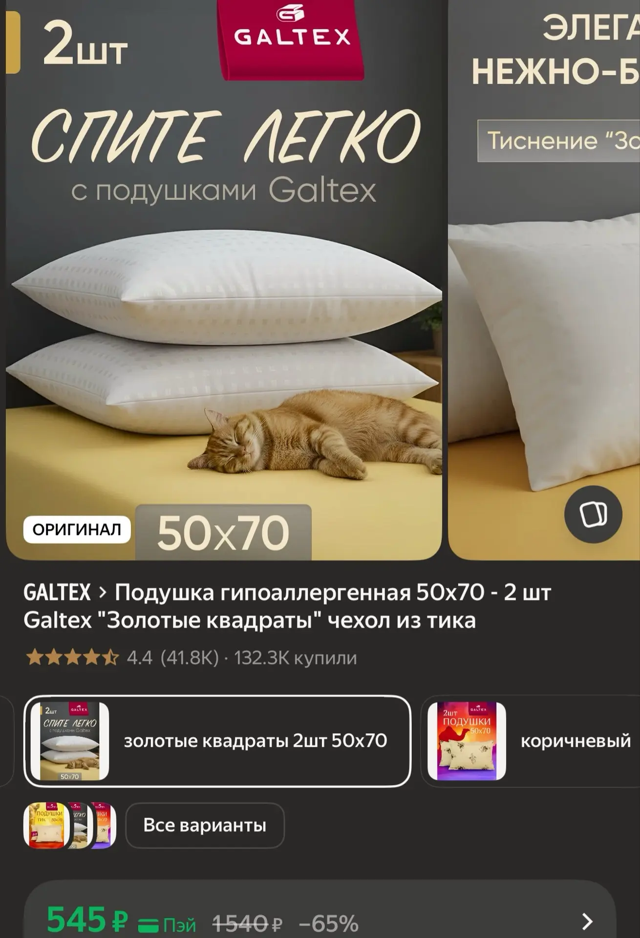 Подушка гипоаллергенная 50х70 - 2 шт Galtex "Золотые квадраты" чехол из тика

https://market.yandex.