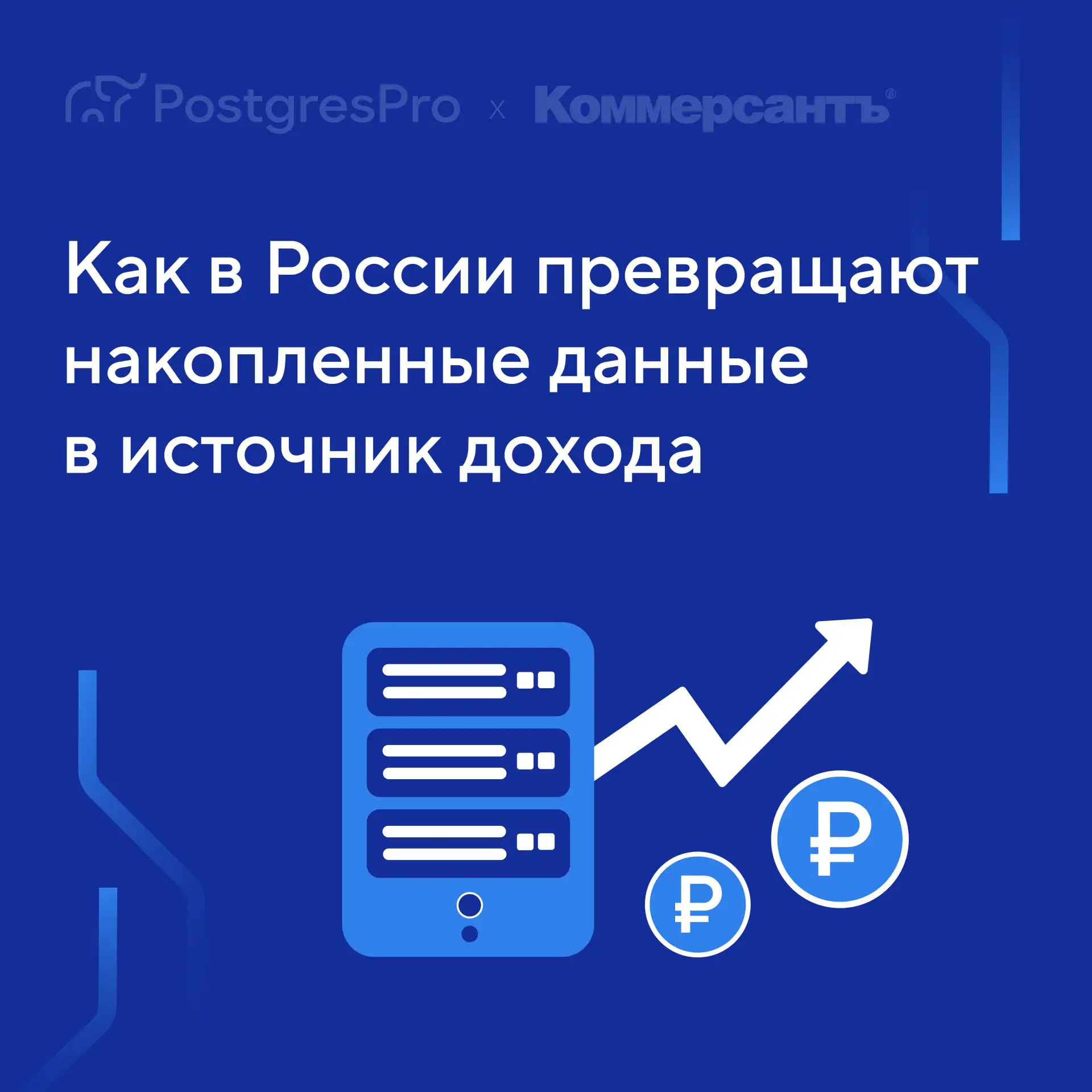 Российские компании накопили огромные массивы данных: в ERP, учетных системах, клиентск...