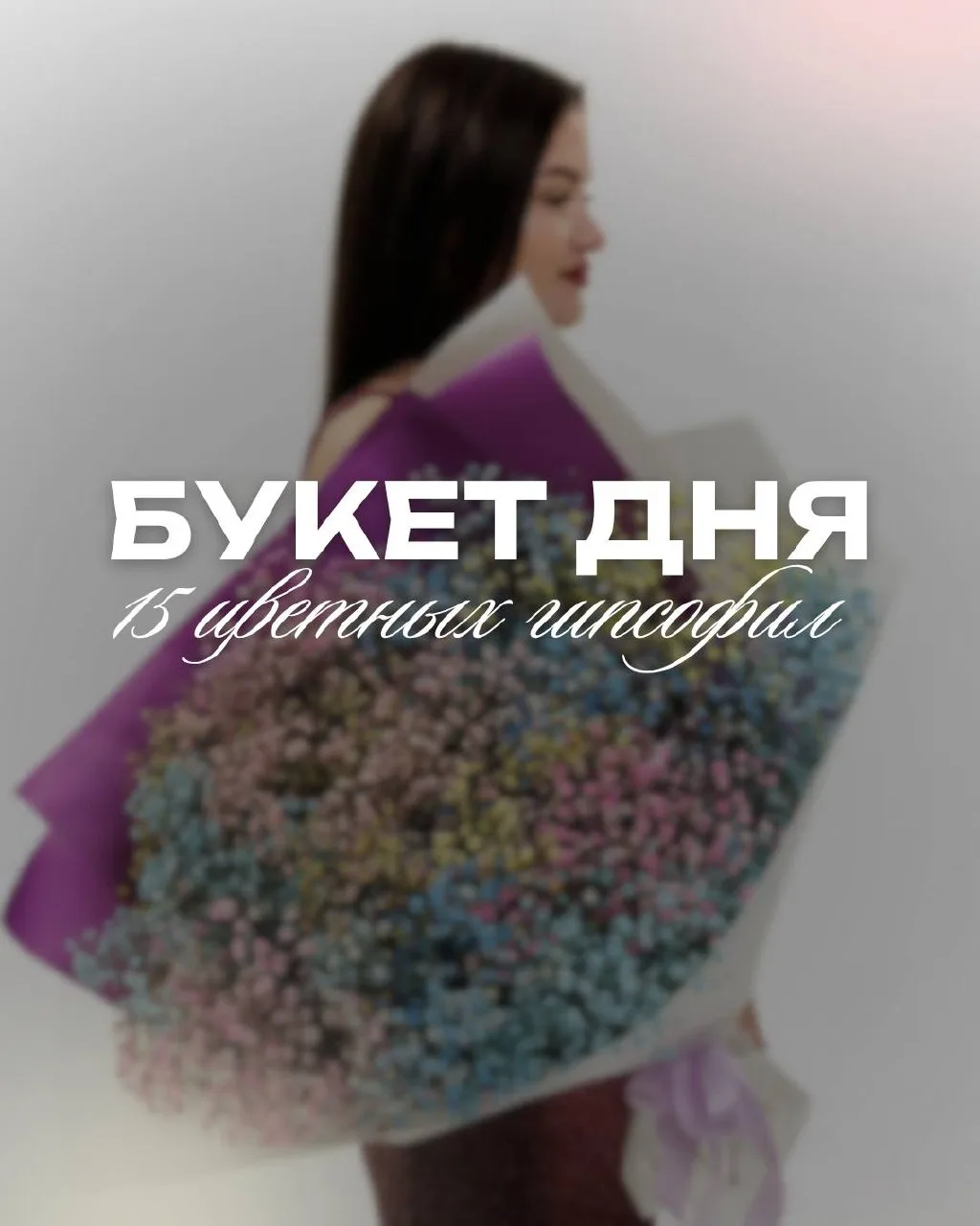 Доброе утро! 
Букет дня сегодня: огромное облако из 15 гипсофил !

 🌸А знаете, что самое приятное? 