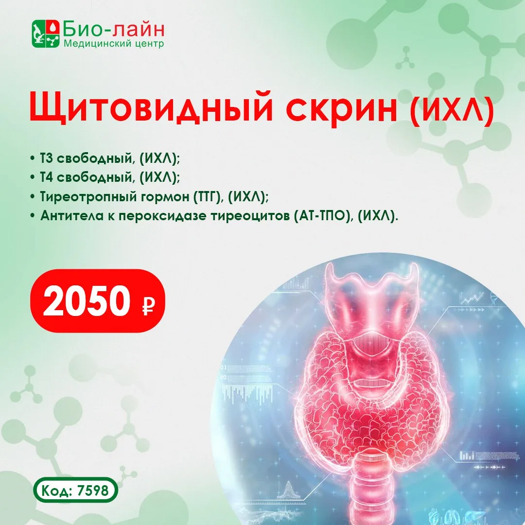 🦋 Щитовидный скрин (ИХЛ)

Здоровая щитовидная железа — это энергия, стабильный вес и хорошее самочу