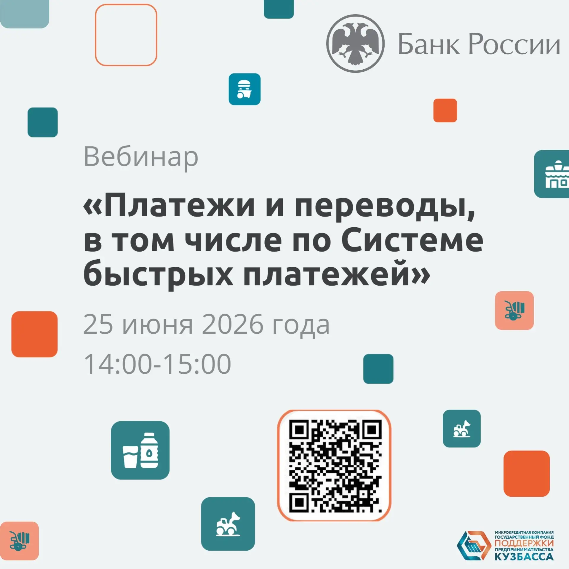 25 июня состоится вебинар для субъектов малого и среднего предпринимательства (МСП) по теме «Платежи