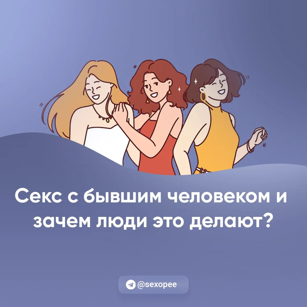 - Секс с бывшим человеком и зачем люди это делают?

👉 Открытая сексология
👉Бот по случайным позам 
