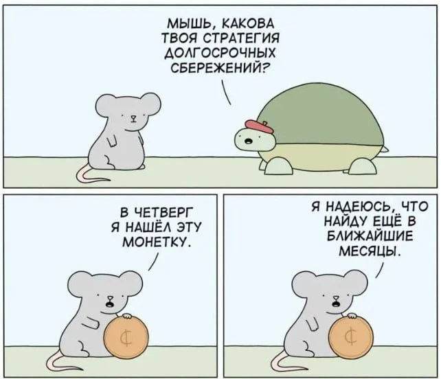 Не веди себя как мышь, выбирай проверенную стратегию! 👌 Например, ПДС