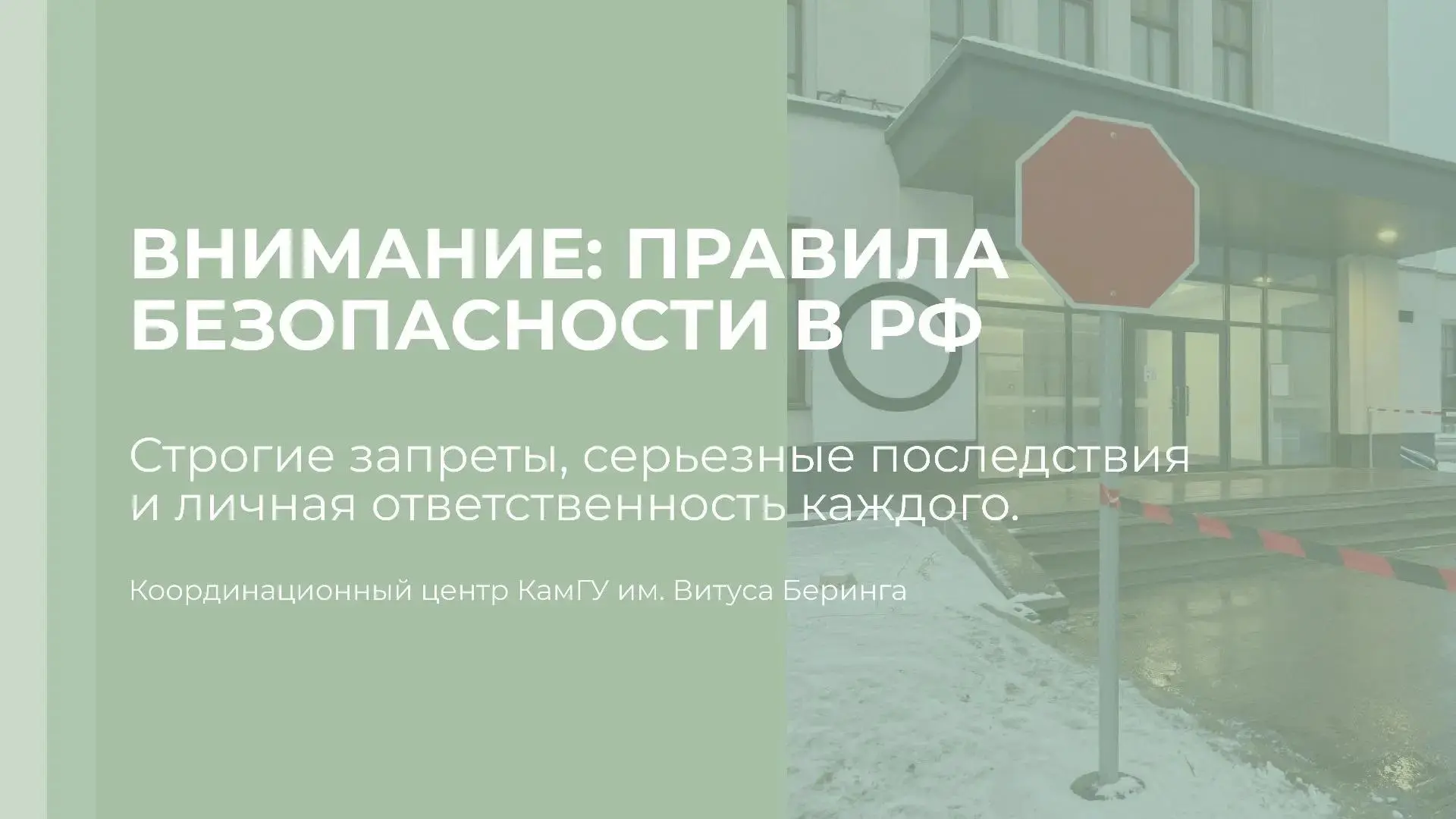 Автор информации: Координационный центр КамГУ им. Витуса Беринга
ВНИМАНИЕ: ПРАВИЛА БЕЗОПАСНОСТИ В РФ