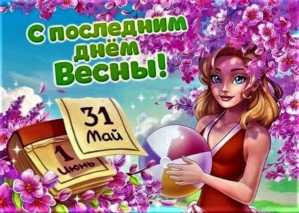 🗓 31 мая – отмечается 24 праздника.