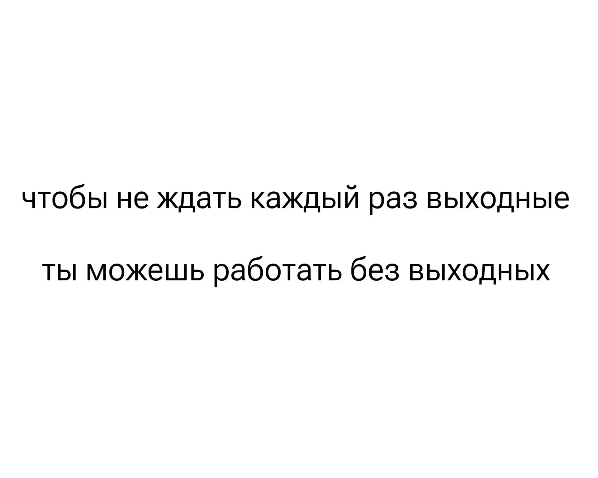 Спасибо, не надо