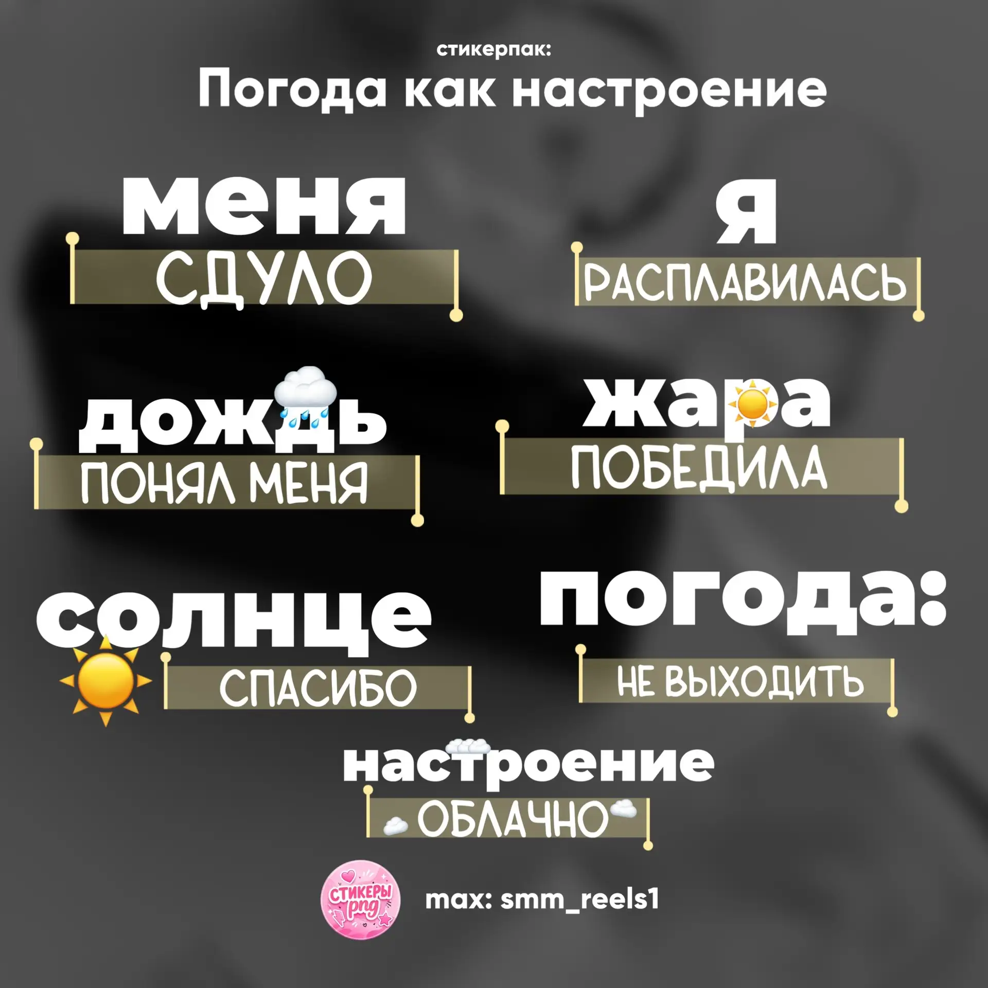 Стикеры о погоде 🌧️🌦️☀️

• СТИКЕРЫ в этом канале
