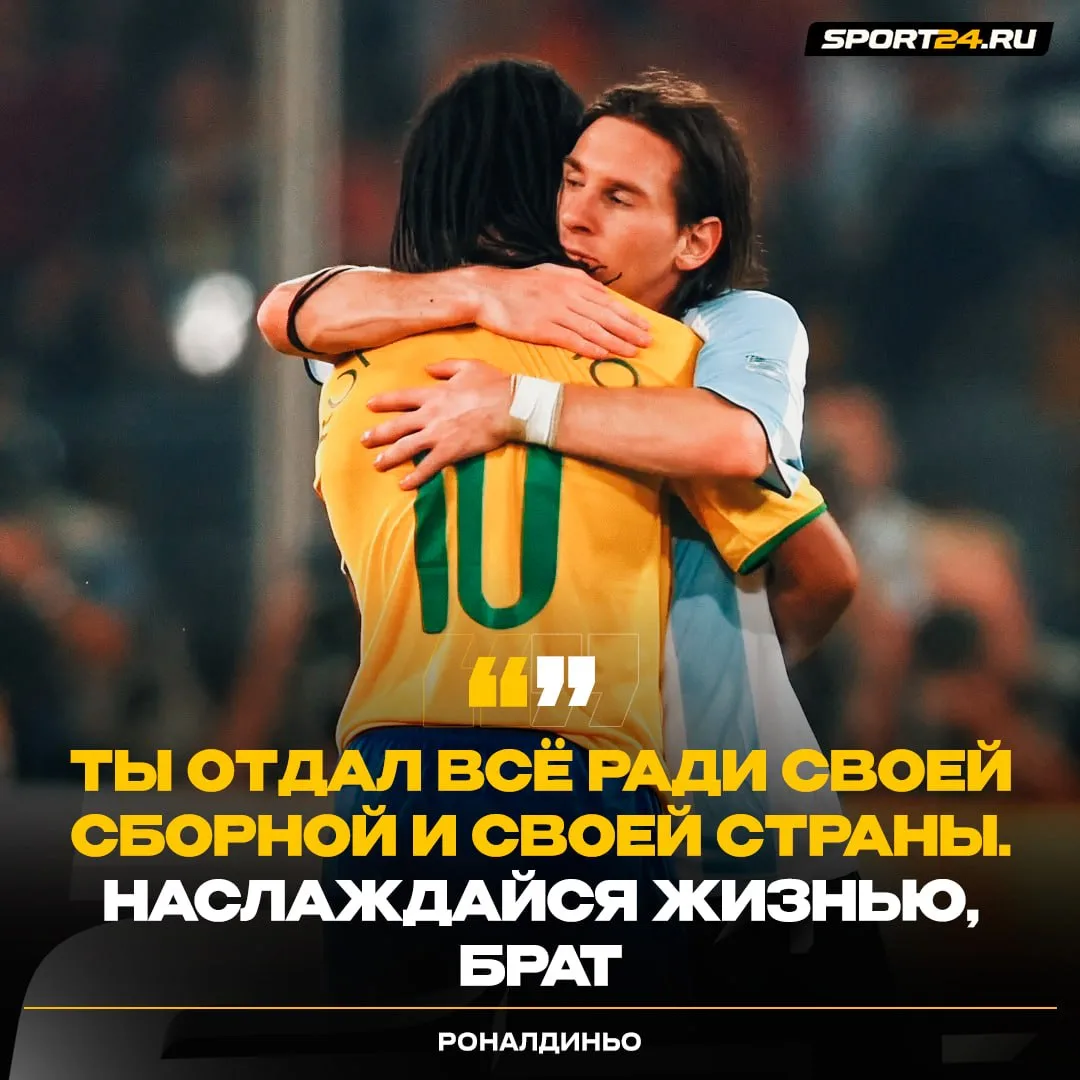 Трогательные слова от Роналдиньо в адрес Месси 💔