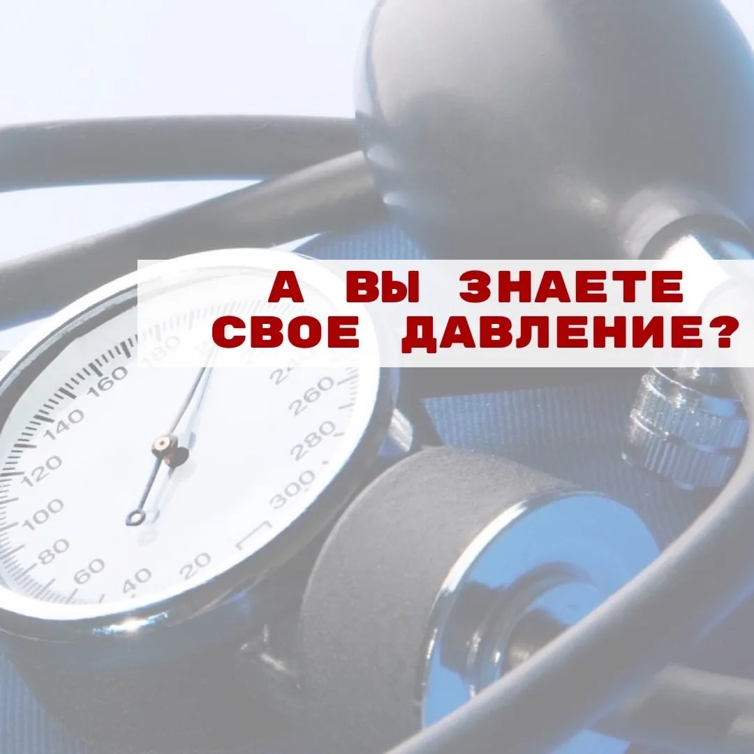 17 мая - Всемирный День борьбы с артериальной гипертонией. А вы знаете свое давление? 👇