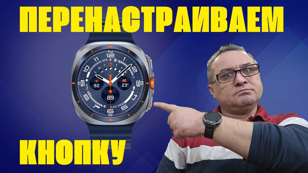 #Инструкция Как переназначить нижнюю кнопку на долгое нажатие часов Galaxy Watch Ultra ...