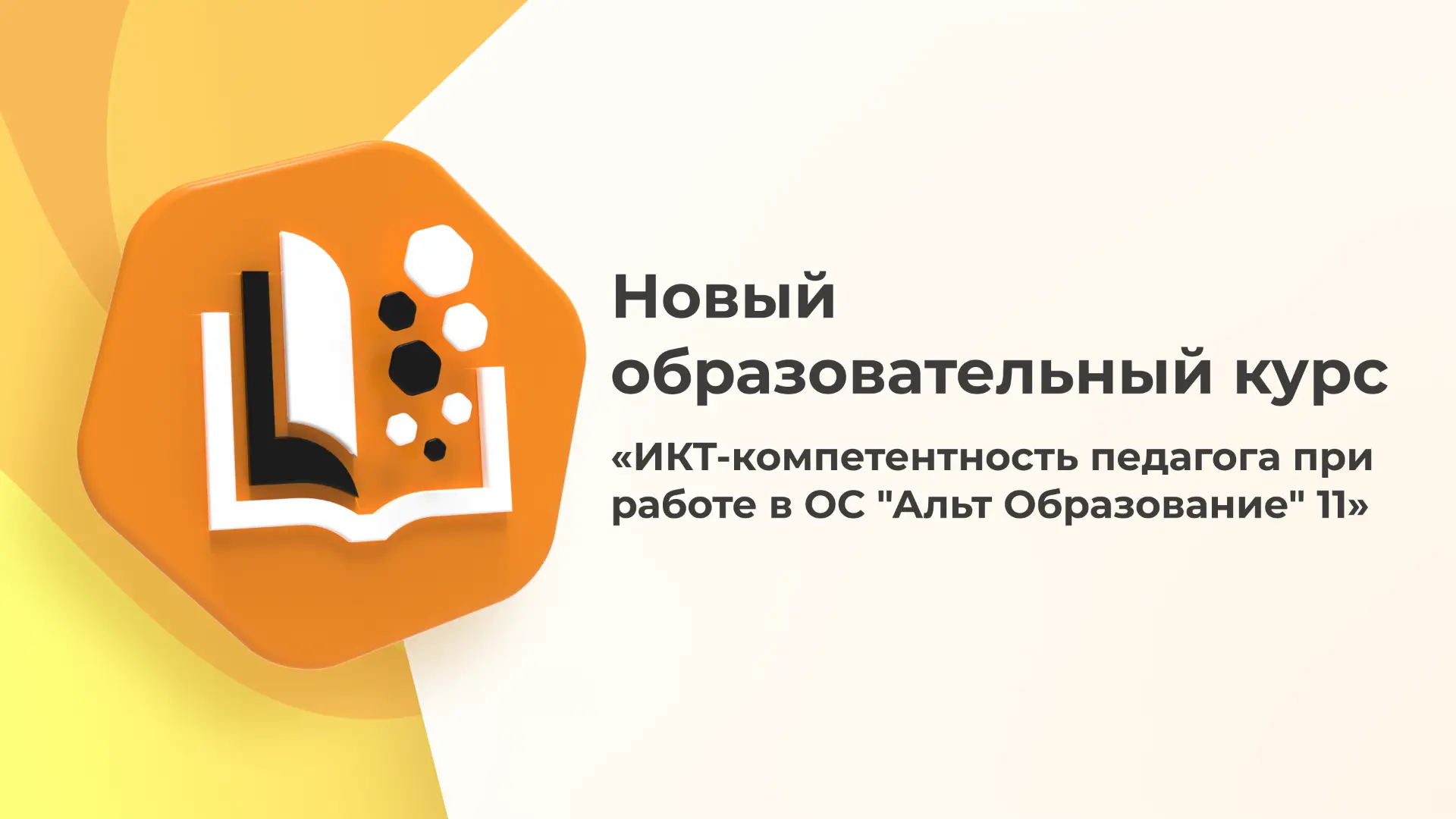 «Альт Образование» 11: как педагогу стать уверенным пользователем