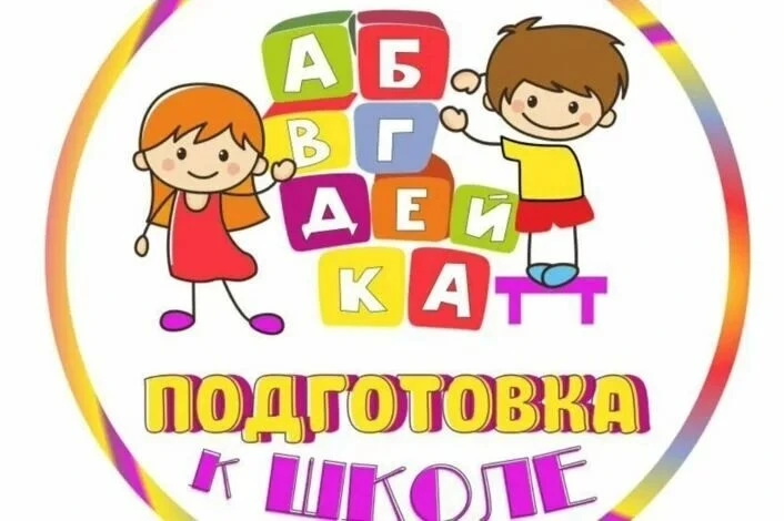 🏫 Открыт набор в подготовительную группу!
