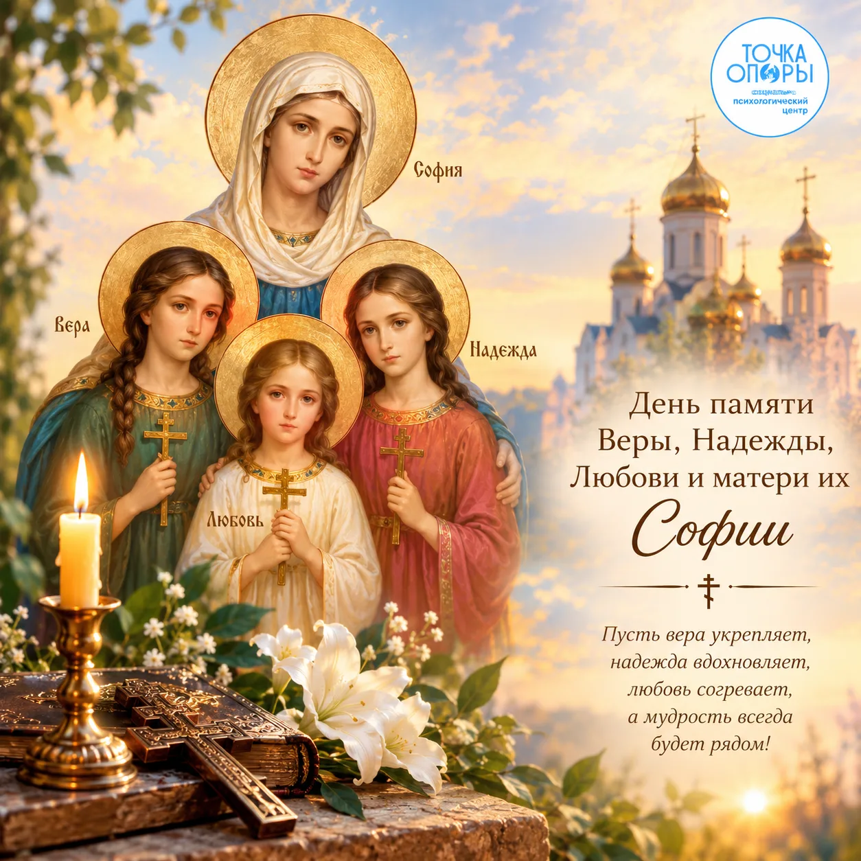 🙏❤️Сегодня — День памяти святых мучениц Веры, Надежды, Любови и матери их Софии.
