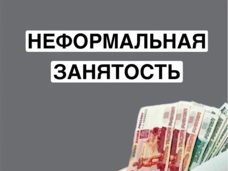 Новые меры и контроль по борьбе с неформальной занятостью

В 2026 году в Российской Федерации продол
